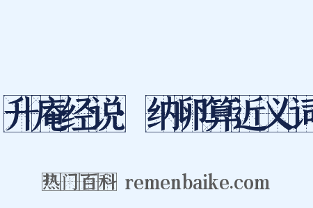 升庵经说·纳卵算近义词是什么意思的图片